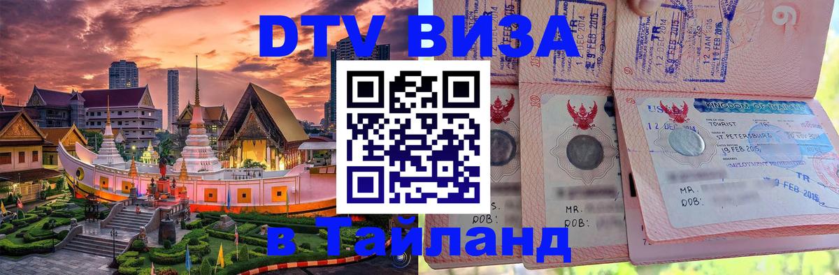 VISA в Тайланд для удалёнщиков 