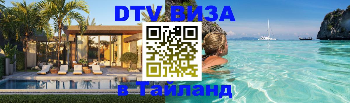 Электронная виза DTV в Тайланд 